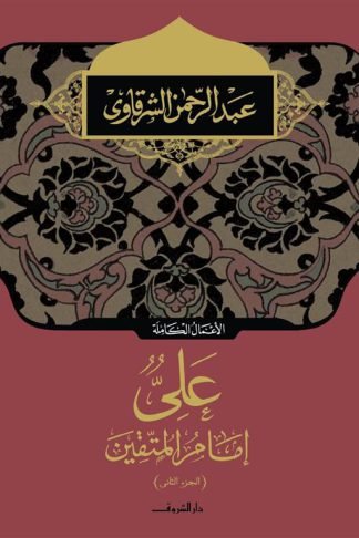 على إمام المتقين الجزء الثانى