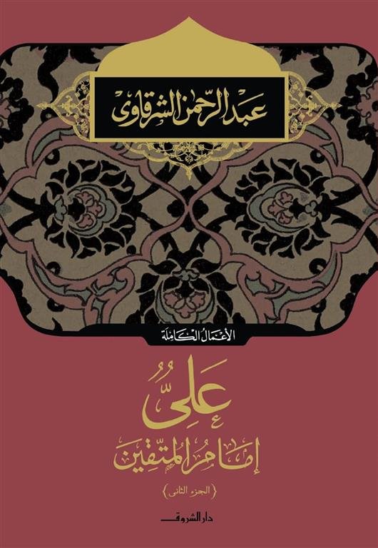 على إمام المتقين الجزء الثانى