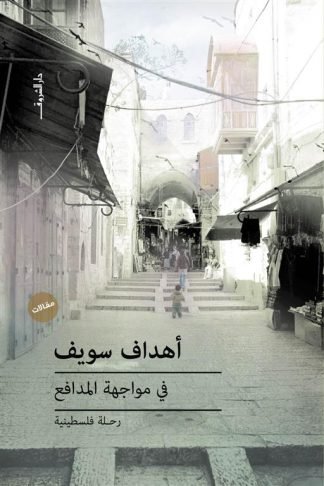 في مواجة المدافع: رحلة فلسطينية