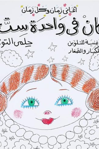 اغانى زمان وكل زمان: كان فى واحدة ست (أغنية للتلوين للكبار والصغار)