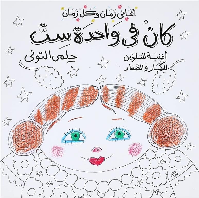 اغانى زمان وكل زمان: كان فى واحدة ست (أغنية للتلوين للكبار والصغار)