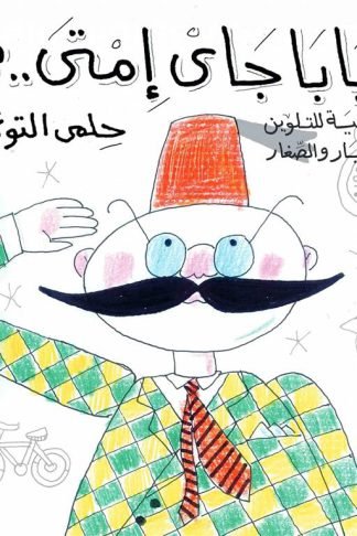 اغانى زمان وكل زمان :بابا جاي امتى تلوين
