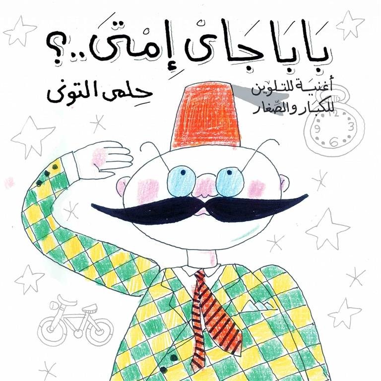 اغانى زمان وكل زمان :بابا جاي امتى تلوين
