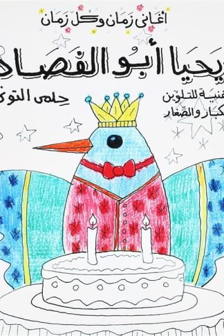 اغانى زمان وكل زمان: يحيا أبو الفصاد (أغنية للتلوين للكبار والصغار)