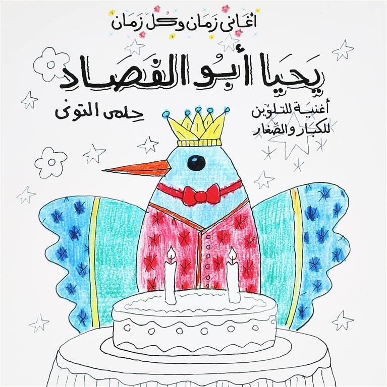 اغانى زمان وكل زمان: يحيا أبو الفصاد (أغنية للتلوين للكبار والصغار)