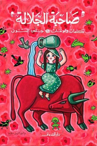 صاحبة الجلالة (كلمات ولوحات)