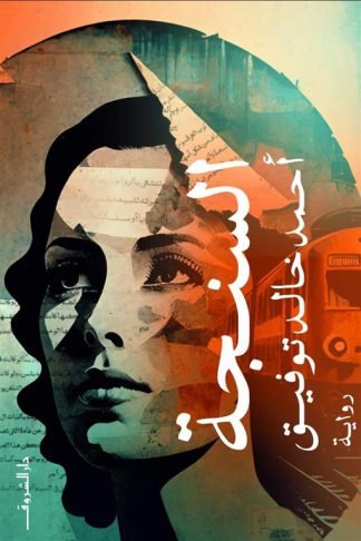 السنجة