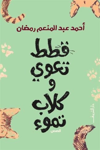 قطط تعوي وكلاب تموء