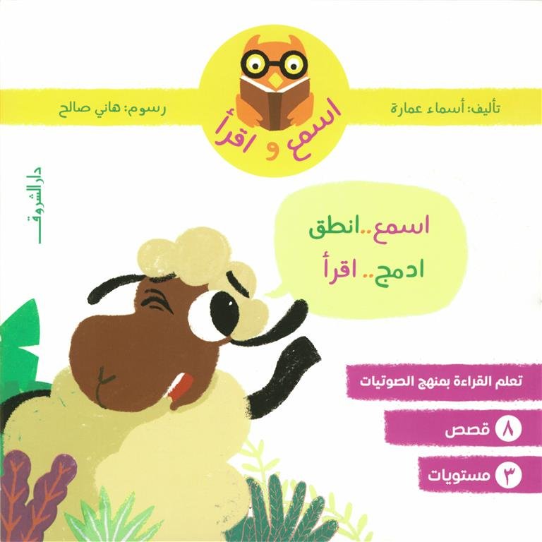 اسمع واقرأ: اسمع..انطق..ادمج..اقرأ
