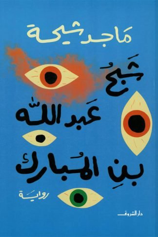 شبح عبد الله بن المبارك