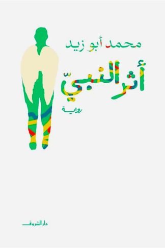 أثر النبي