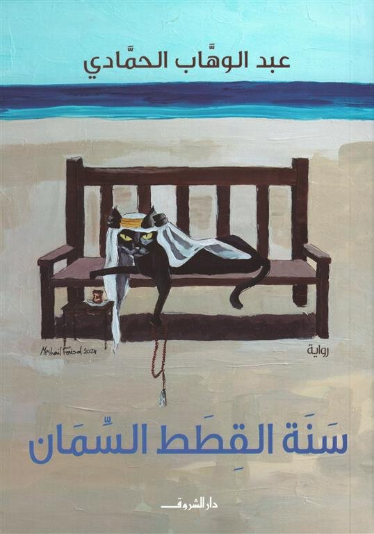 سنة القطط السمان