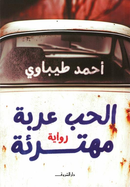 الحب عربة مهترئة