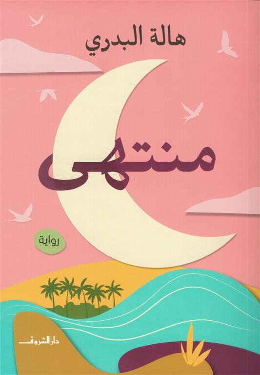 منتهى