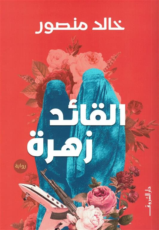 القائد زهرة