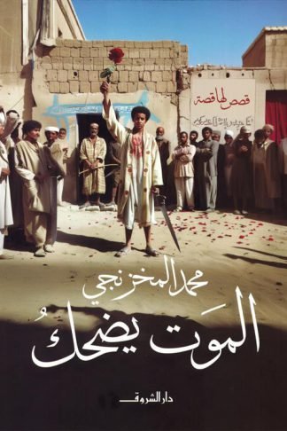 الموت يضحك