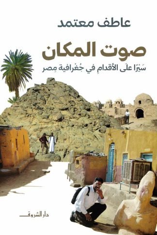 صوت المكان: سيرا على الأقدام في جغرافية مصر