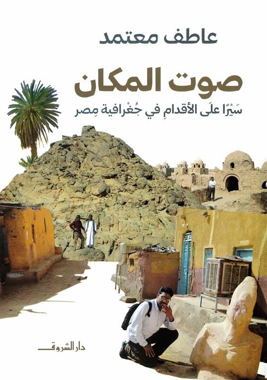 صوت المكان: سيرا على الأقدام في جغرافية مصر