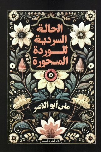 الحالة السردية للوردة المسحورة