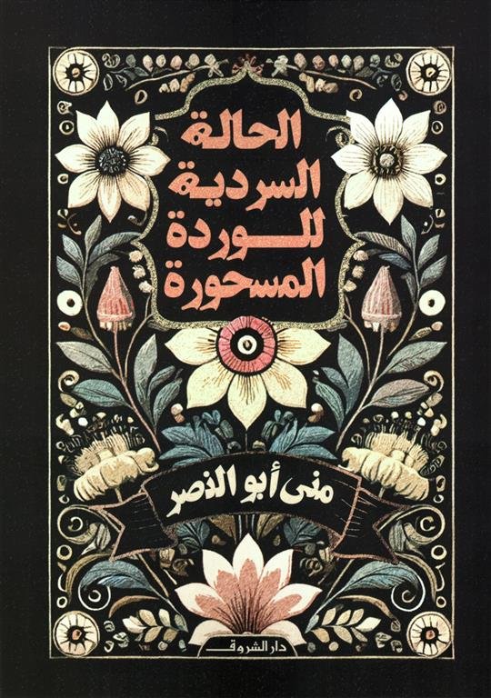 الحالة السردية للوردة المسحورة
