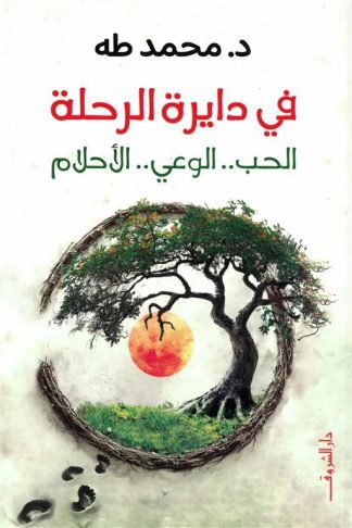في دايرة الرحلة/الحب..الوعي..الأحلام