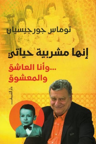 إنها مشربية حياتي: وأنا العاشق والمعشوق