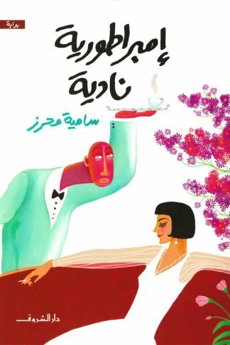 إمبراطورية نادية