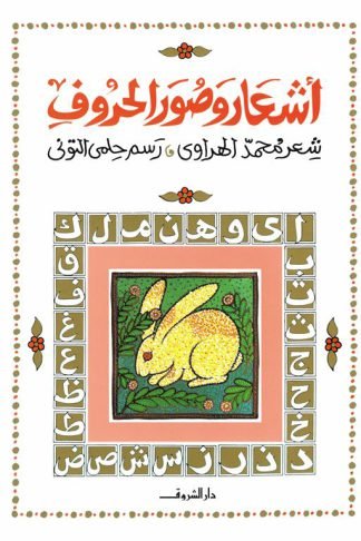 أشعار وصور الحروف