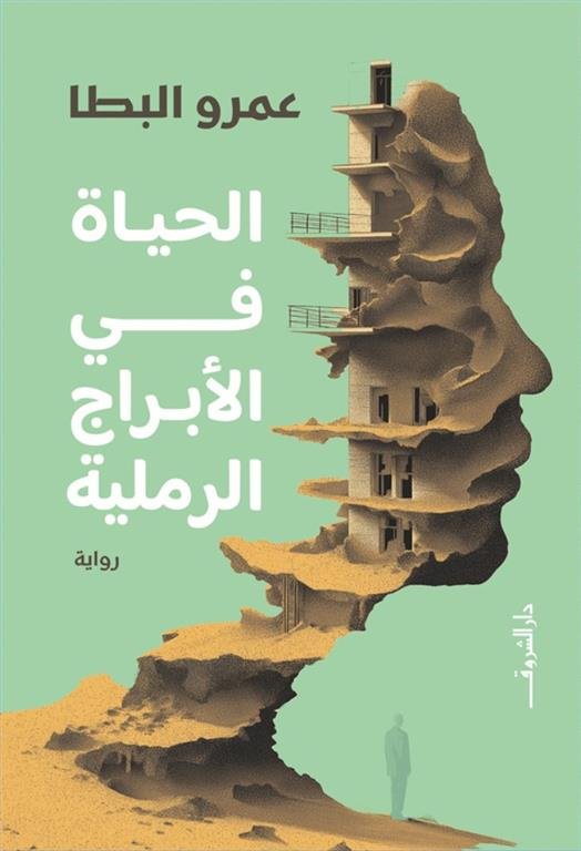 الحياة في الأبراج الرملية