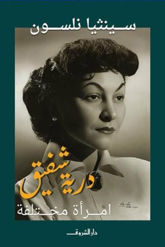 درية شفيق: امرأة مختلف