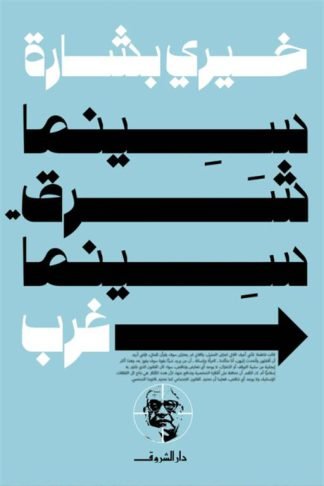 سينما شرق..سينما غرب