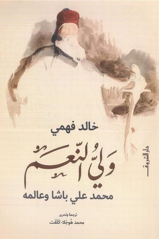 ولي النعم: محمد على باشا وعالمه