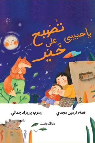 يا حبيبى تصبح على خير
