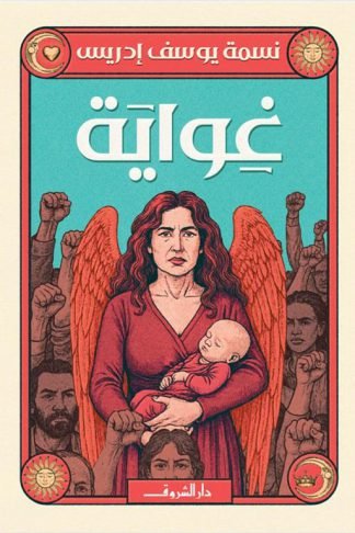 غواية