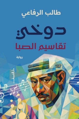 دوخي: تقاسيم الصبا