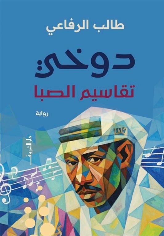 دوخي: تقاسيم الصبا