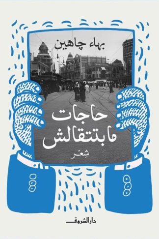 حاجات ما بتتقالش