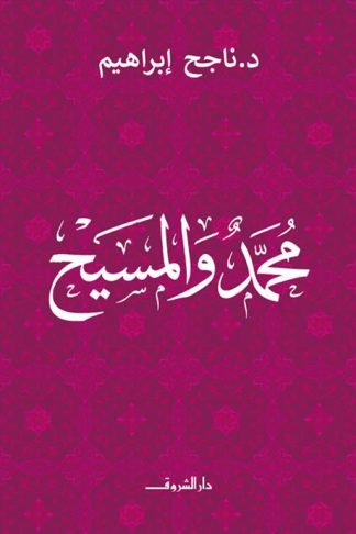 محمد والمسيح
