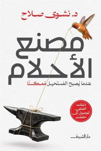 مصنع الأحلام:عندما يصبح المستحيل ممكنا
