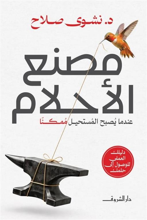مصنع الأحلام:عندما يصبح المستحيل ممكنا