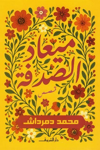 ميعاد الصدفة