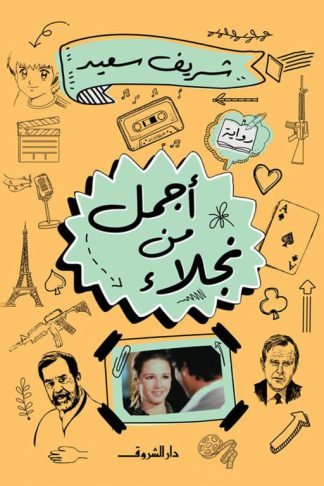 أجمل من نجلاء