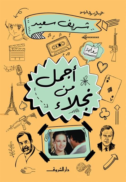 أجمل من نجلاء