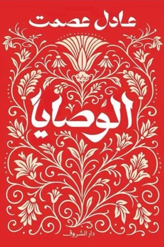 الوصايا