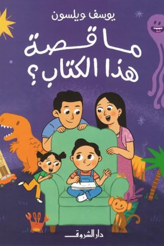 ما قصة هذا الكتاب؟