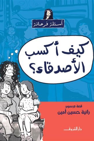 أسئلة فرحانة: كيف أكسب الأصدقاء؟