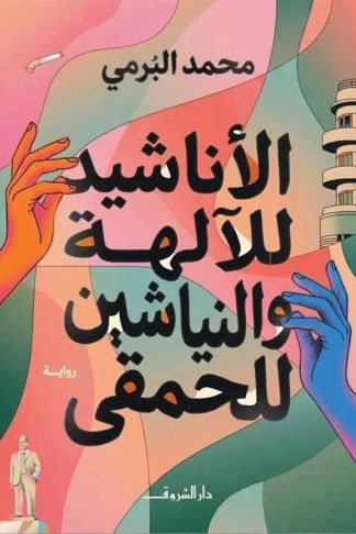 الأناشيد للآلهة والنياشين للحمقى