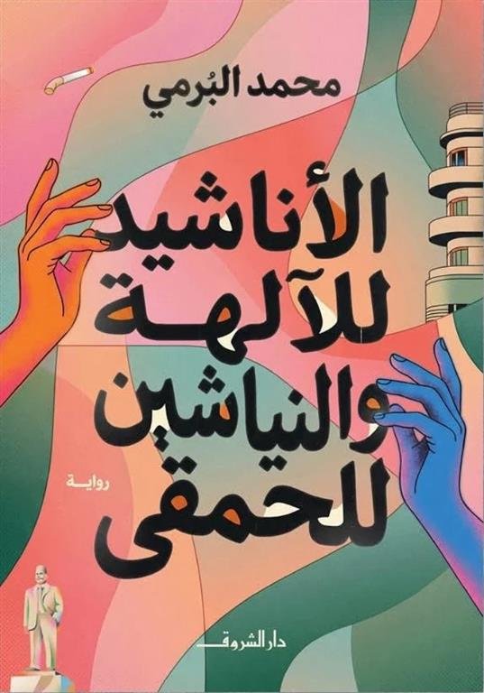 الأناشيد للآلهة والنياشين للحمقى