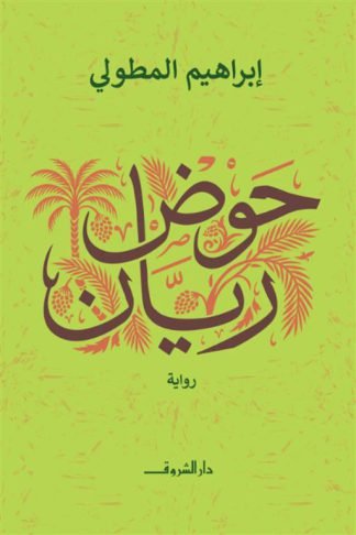 حوض ريان