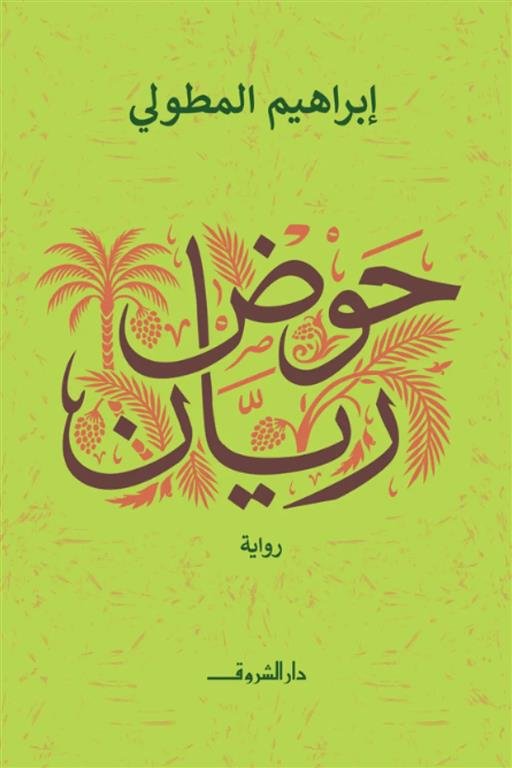 حوض ريان